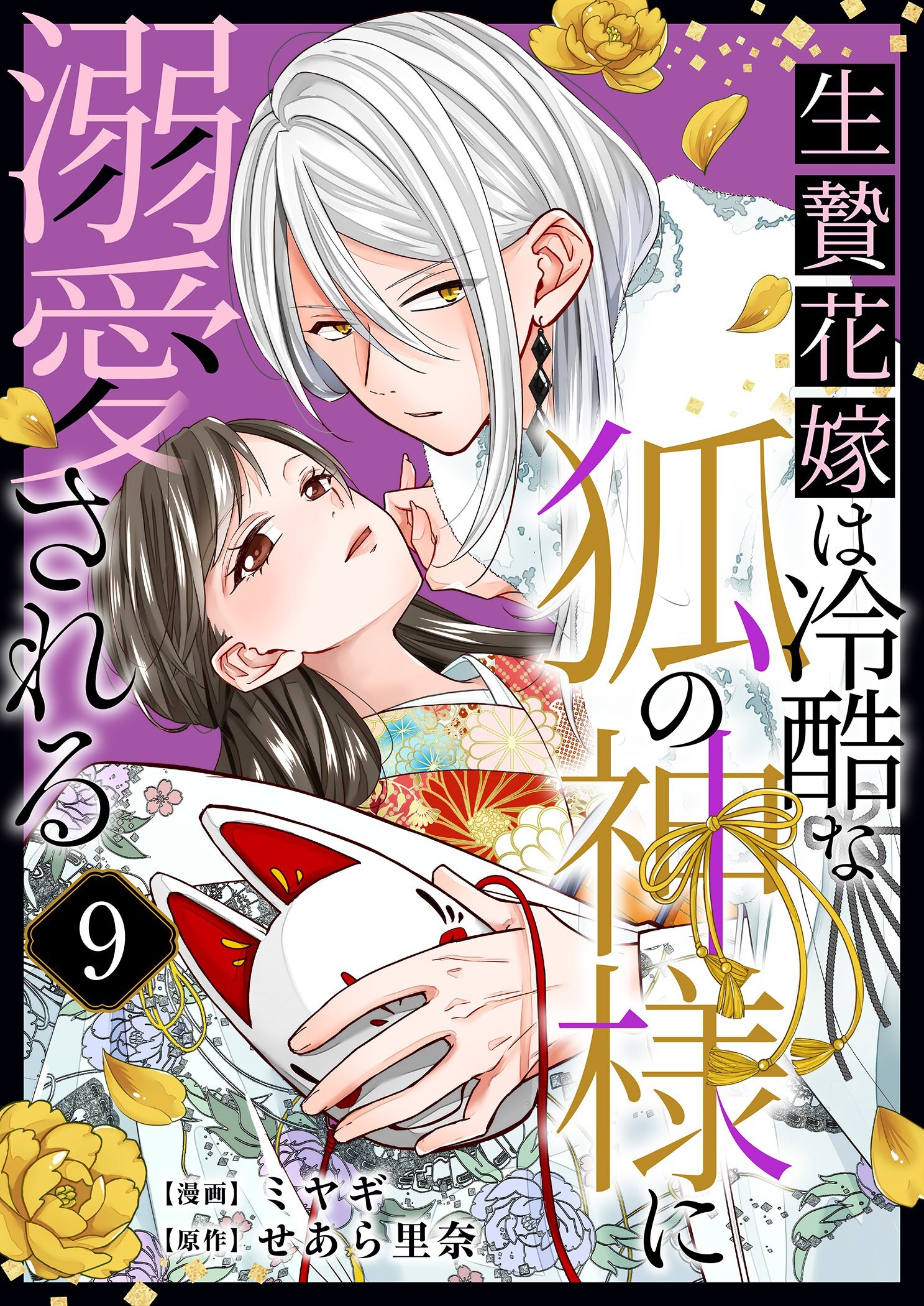 生贄花嫁は冷酷な狐の神様に溺愛される 9