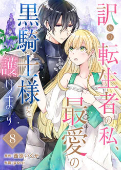 訳あり転生者の私、最愛の黒騎士様を護ります8