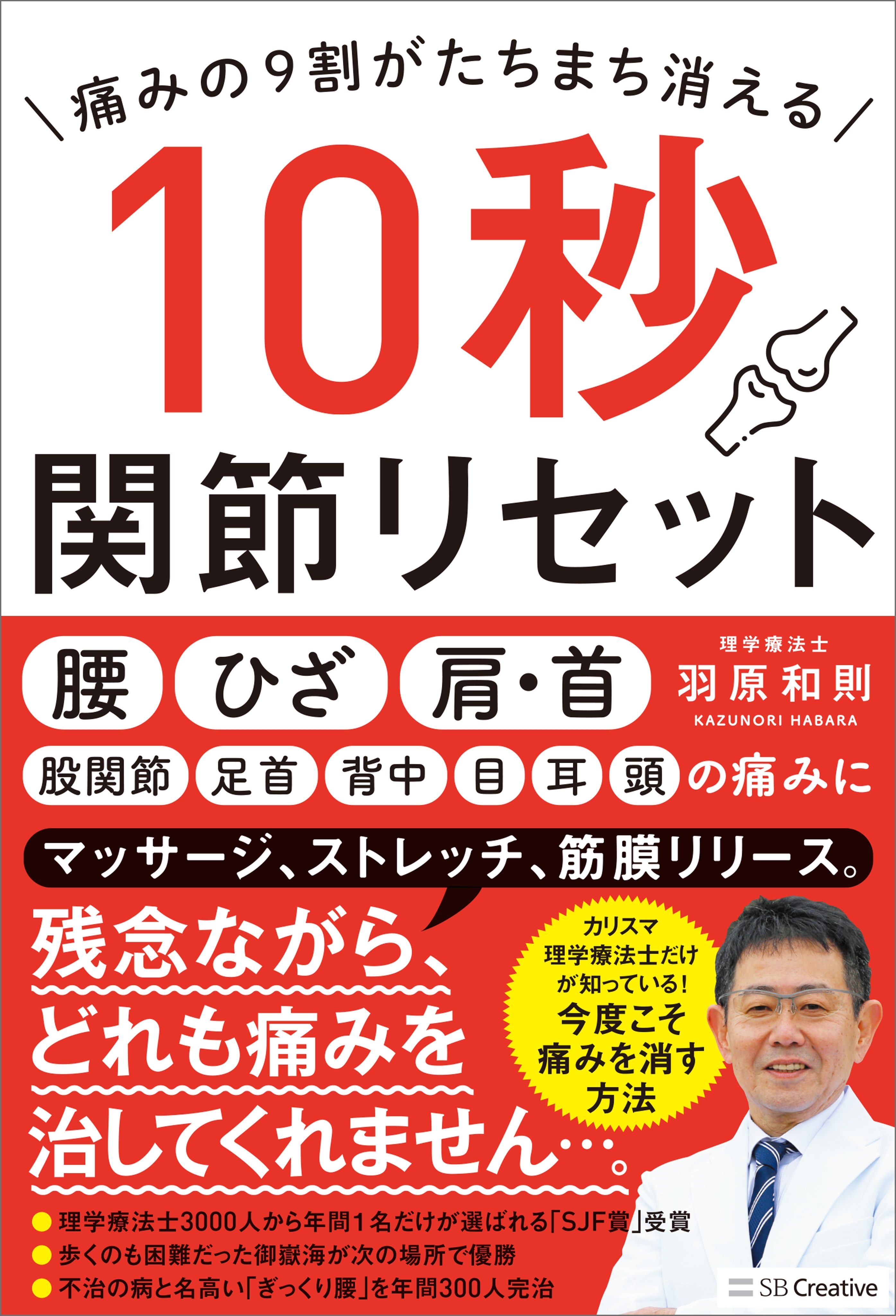 痛みの９割がたちまち消える　10秒関節リセット