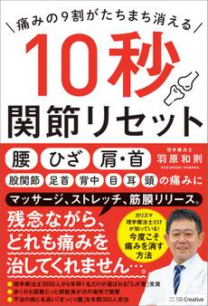 痛みの9割がたちまち消える 10秒関節リセット