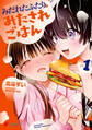 【期間限定 試し読み増量版 閲覧期限2025年12月10日】みだれたふたりのみたされごはん(1)
