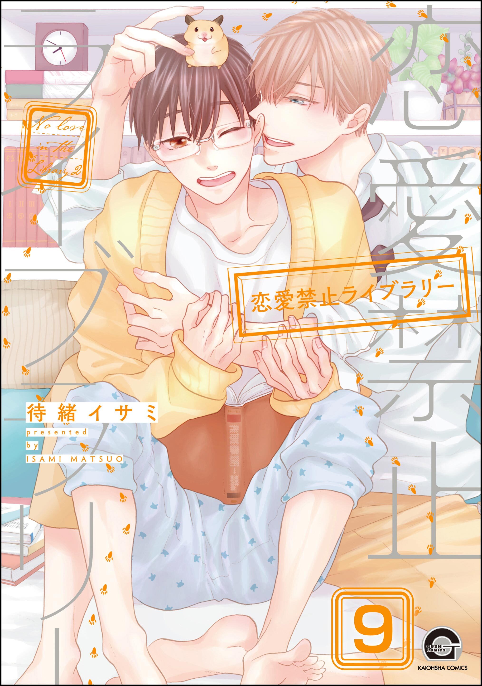 恋愛禁止ライブラリー（分冊版）　【第9話】