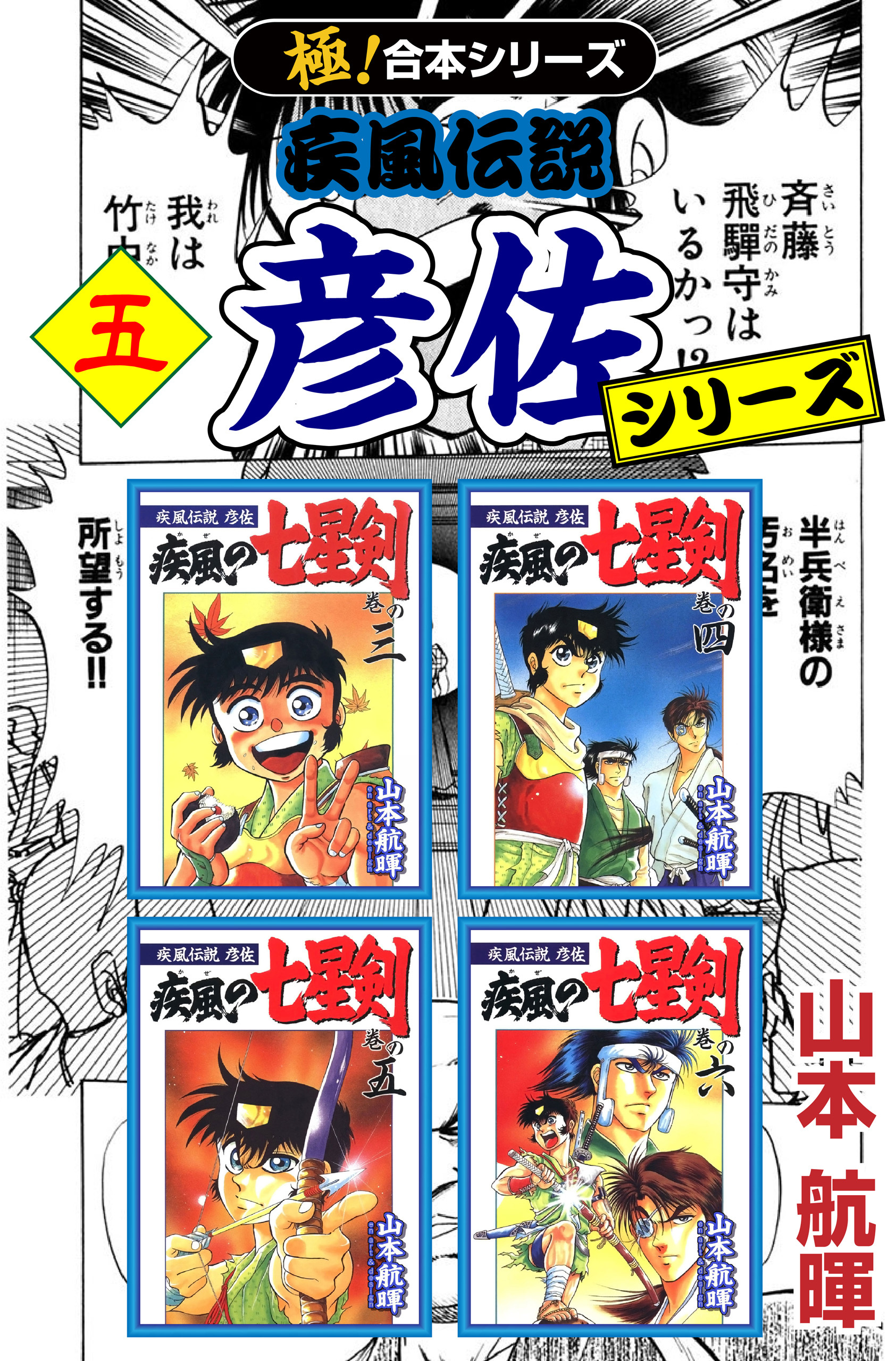 【極！合本シリーズ】 疾風伝説 彦佐シリーズ5巻