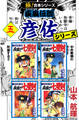 【極!合本シリーズ】 疾風伝説 彦佐シリーズ5巻