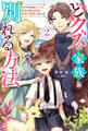 どクズな家族と別れる方法 天才の姉は実はダメ女。無能と言われた妹は救国の魔導士だった : 2