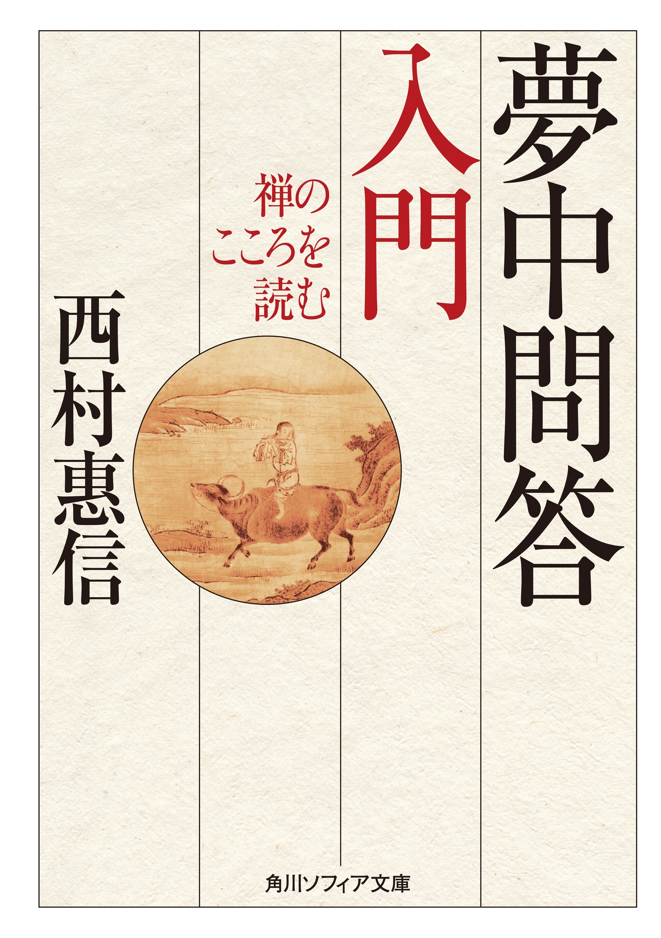 夢中問答入門　禅のこころを読む