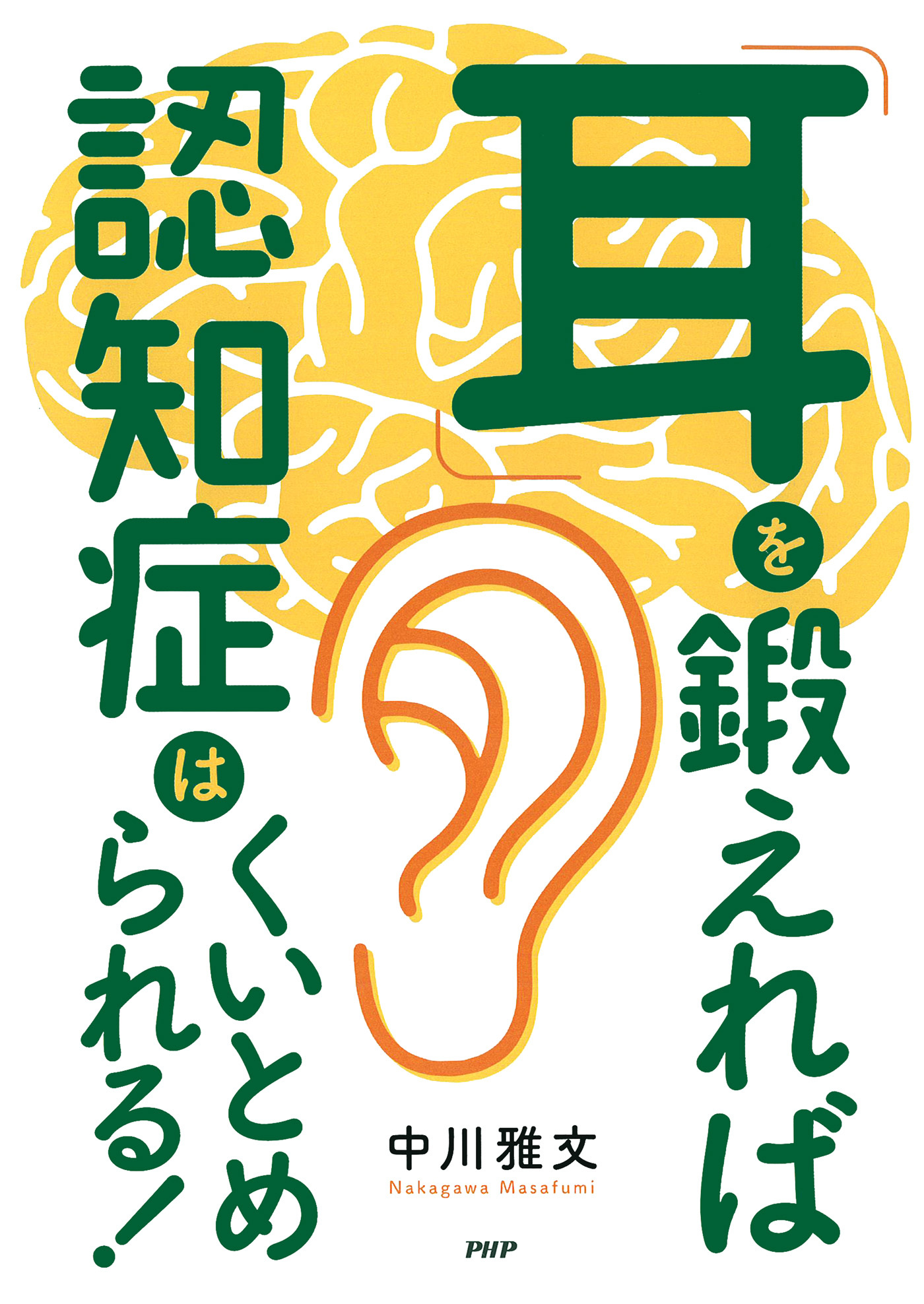「耳」を鍛えれば認知症はくいとめられる！