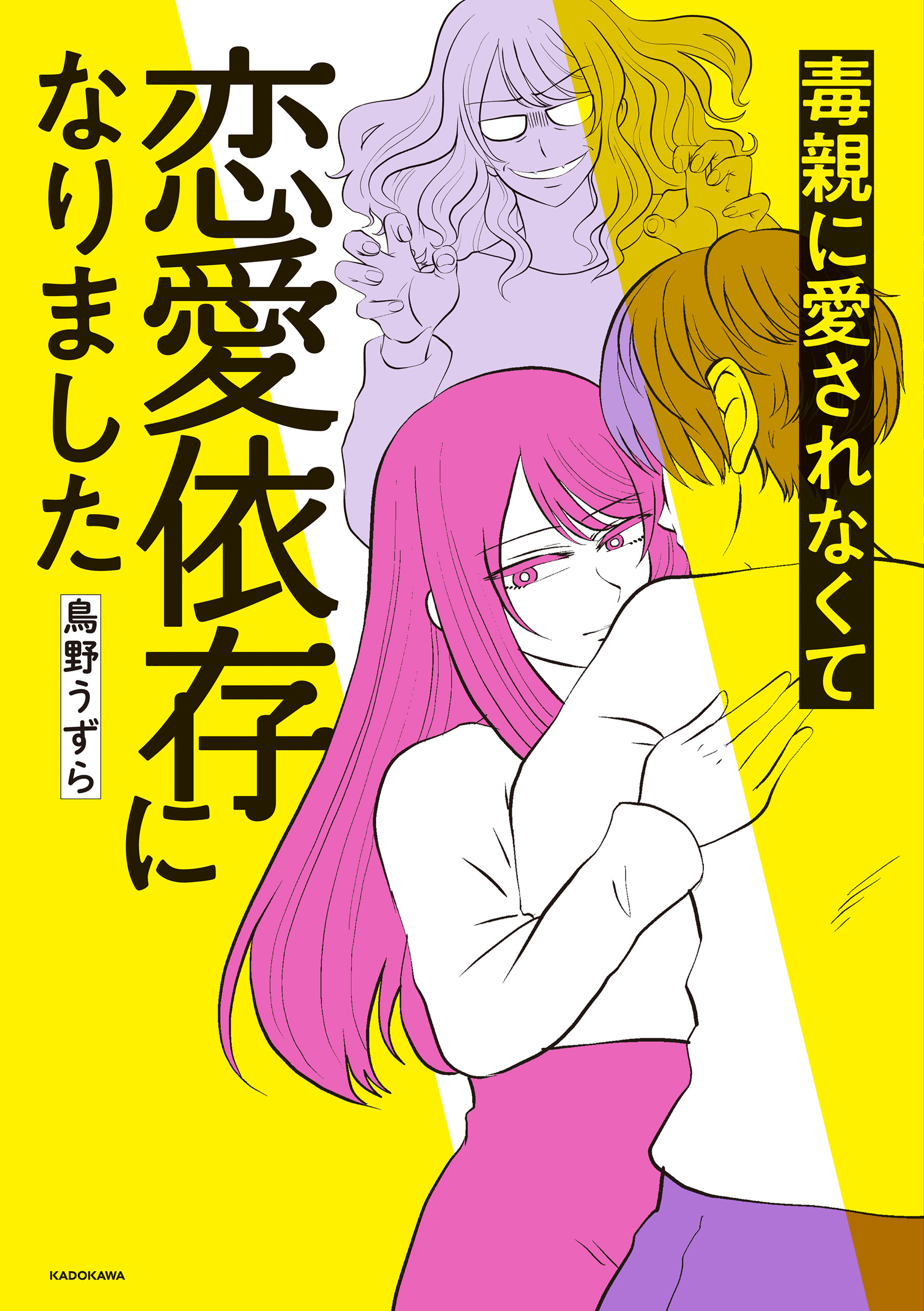 毒親に愛されなくて恋愛依存になりました 既刊1巻 鳥野うずら 人気マンガを毎日無料で配信中 無料 試し読みならamebaマンガ 旧 読書のお時間 です