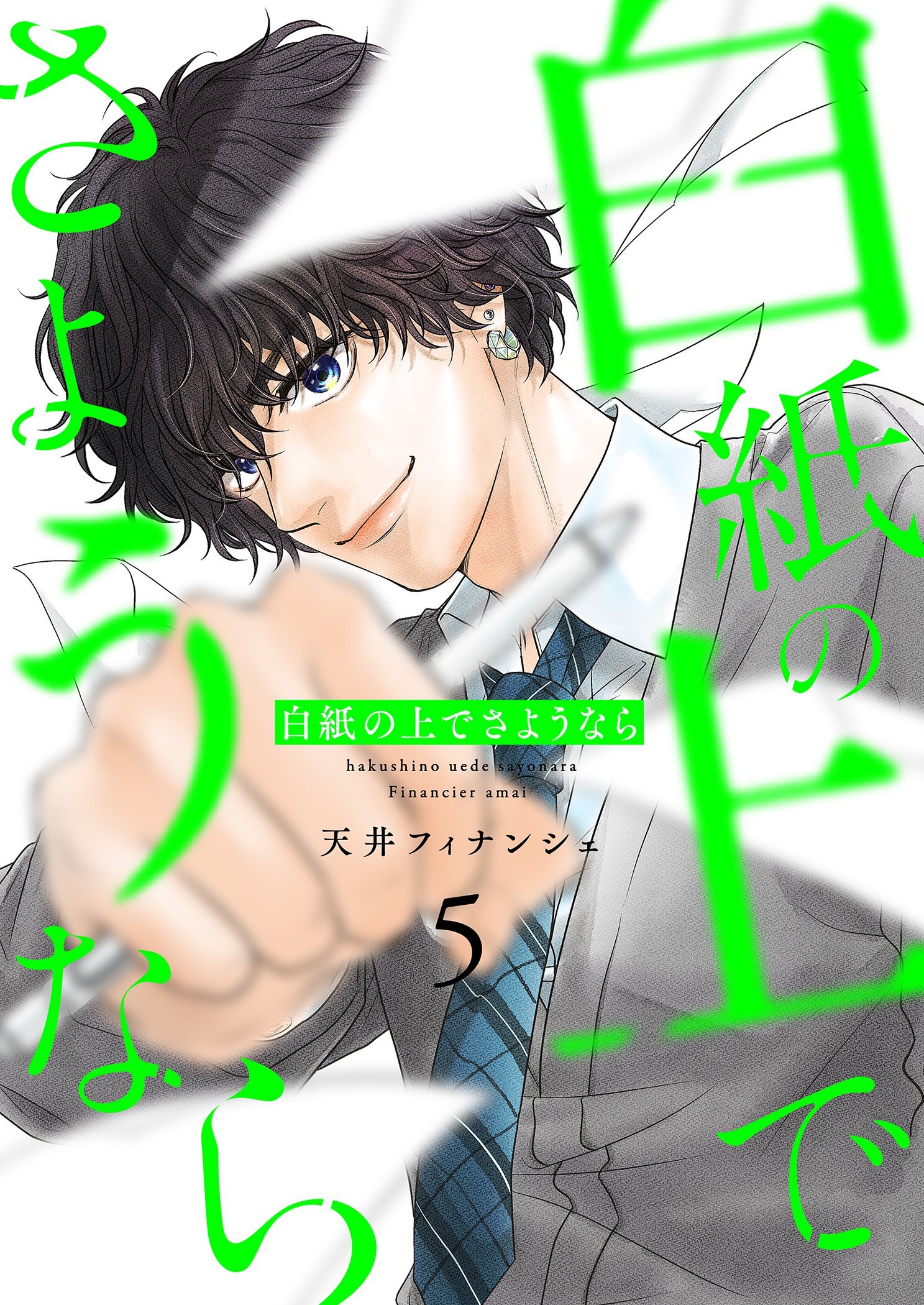 白紙の上でさようなら【描き下ろしおまけ付き特装版】 5