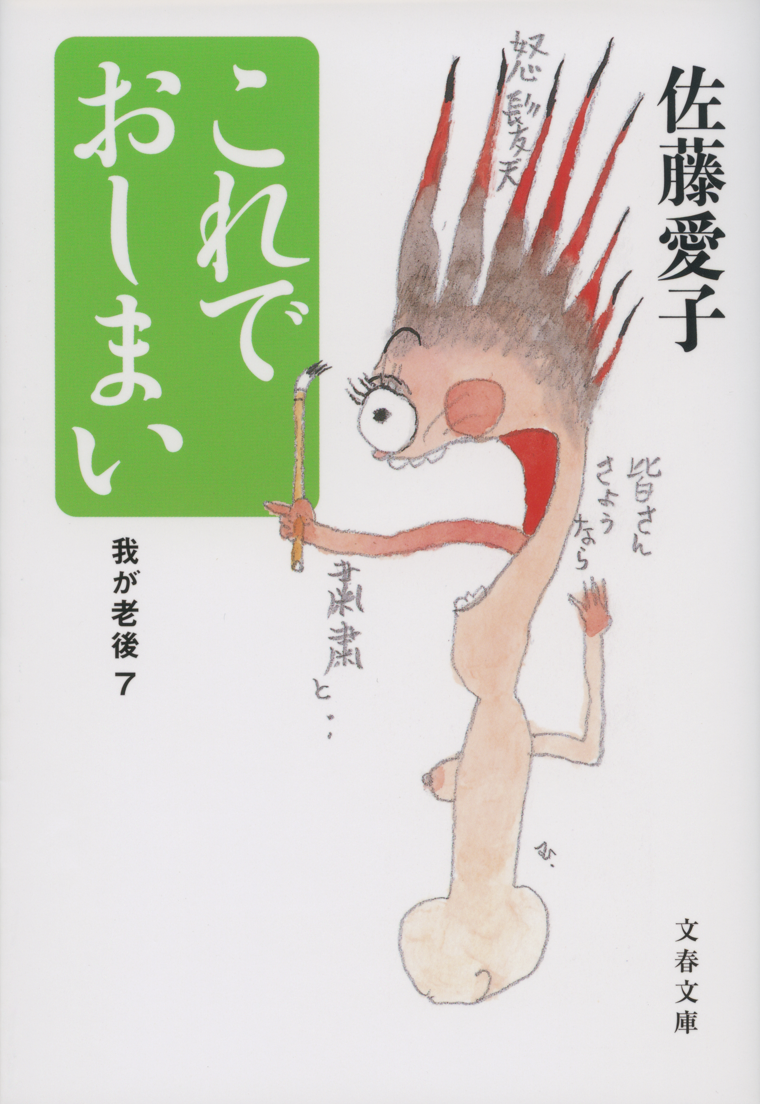 これでおしまい　我が老後７