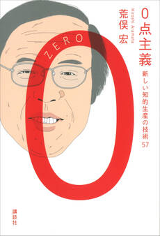 0点主義 新しい知的生産の技術57