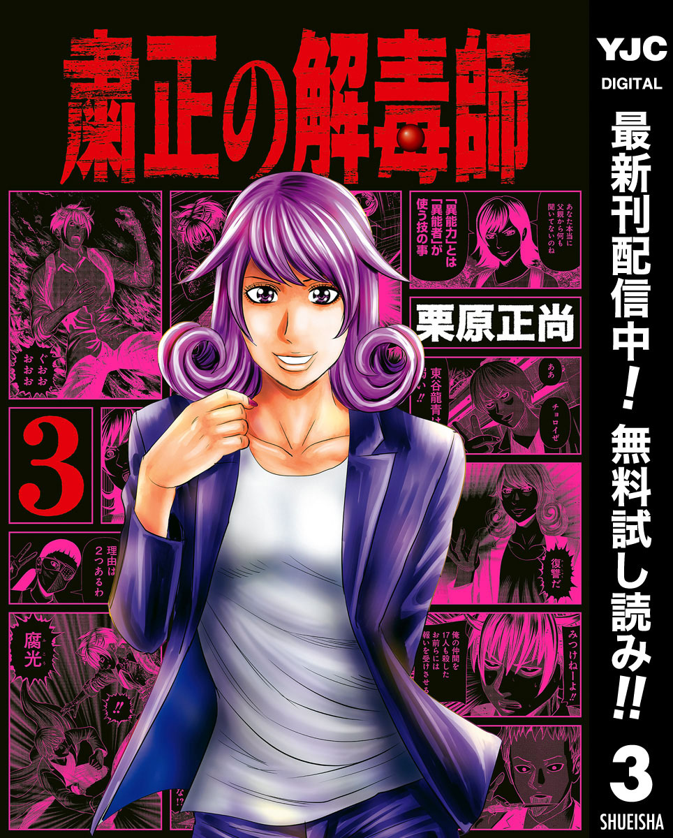 粛正の解毒師【期間限定無料】 3