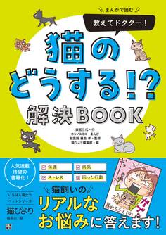 まんがで読む 教えてドクター! 猫のどうする!? 解決BOOK