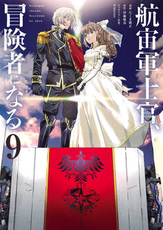 航宙軍士官、冒険者になる