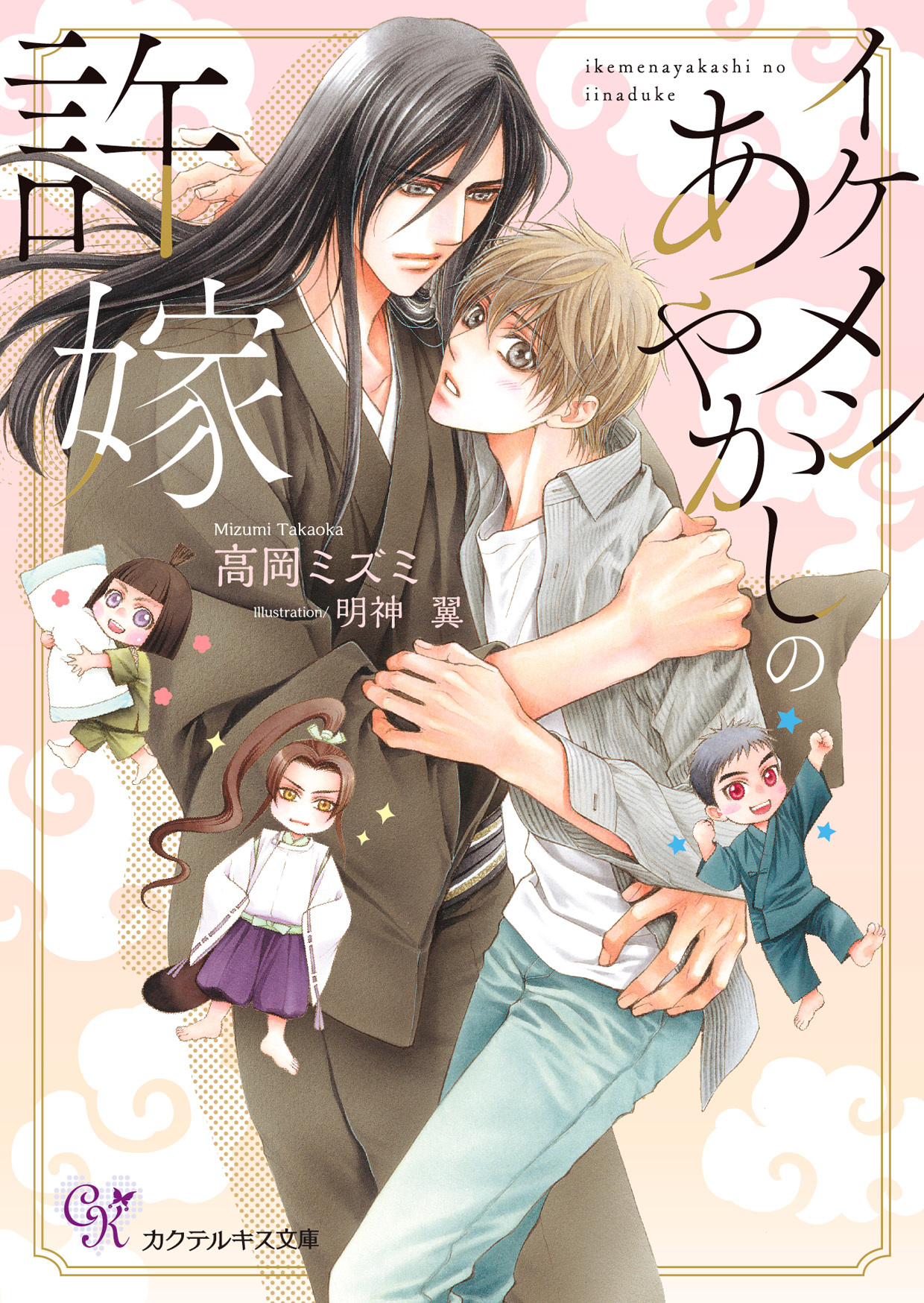 イケメンあやかしの許嫁