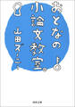 おとなの小論文教室。