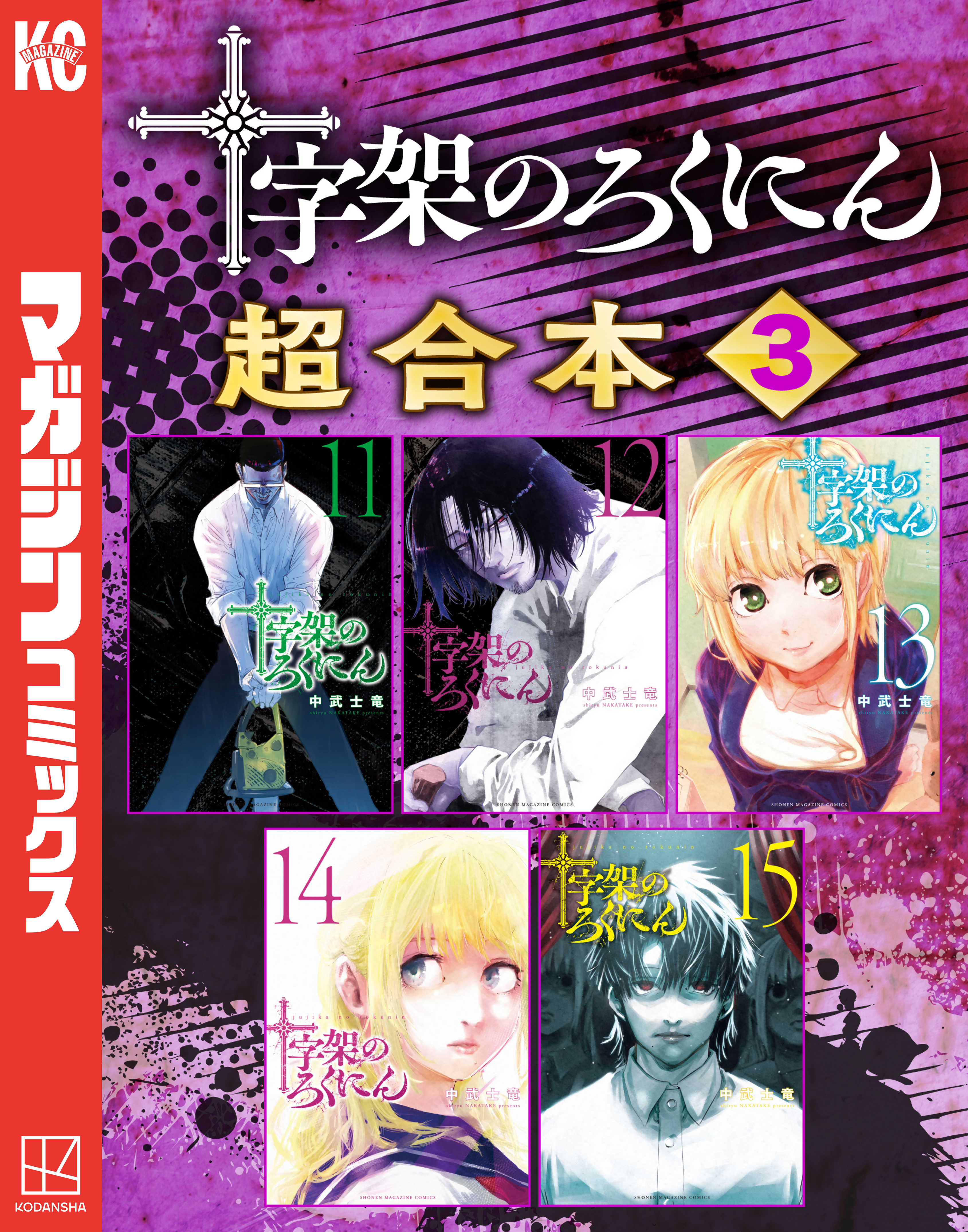 十字架のろくにん　合本版（３）