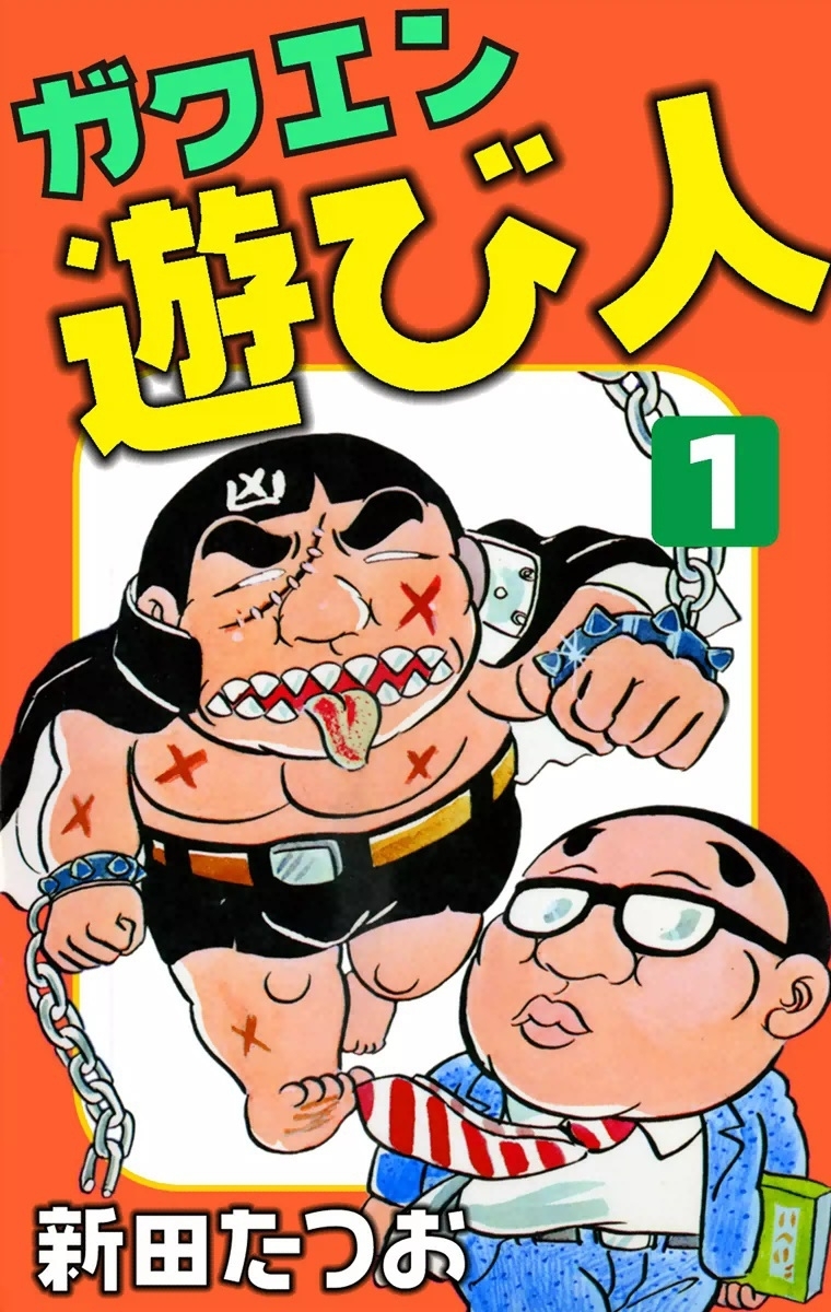 ガクエン遊び人　（1）