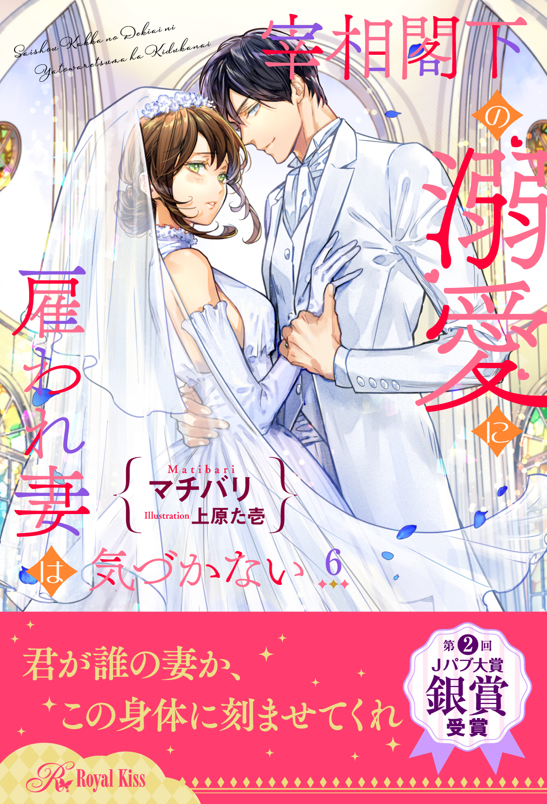 宰相閣下の溺愛に雇われ妻は気づかない