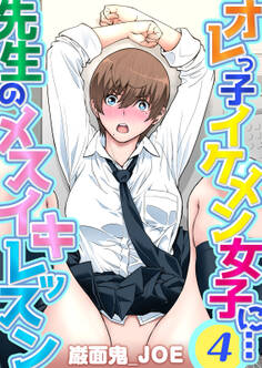 オレっ子イケメン女子に…先生のメスイキレッスン