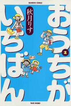 86話無料 おうちがいちばん 無料連載 Amebaマンガ 旧 読書のお時間です 86話無料 おうちがいちばん 無料連載 Amebaマンガ 旧 読書のお時間です