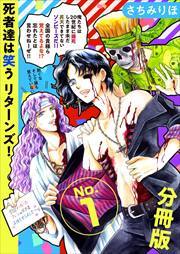 死者達は笑う　リターンズ！　分冊版1