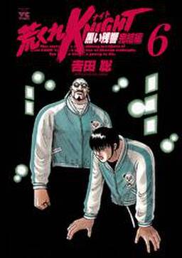 荒くれknight 黒い残響完結編 5 無料 試し読みなら Amebaマンガ 旧 読書のお時間です 荒くれknight 黒い残響完結編 5 無料 試し読みなら Amebaマンガ 旧 読書のお時間です