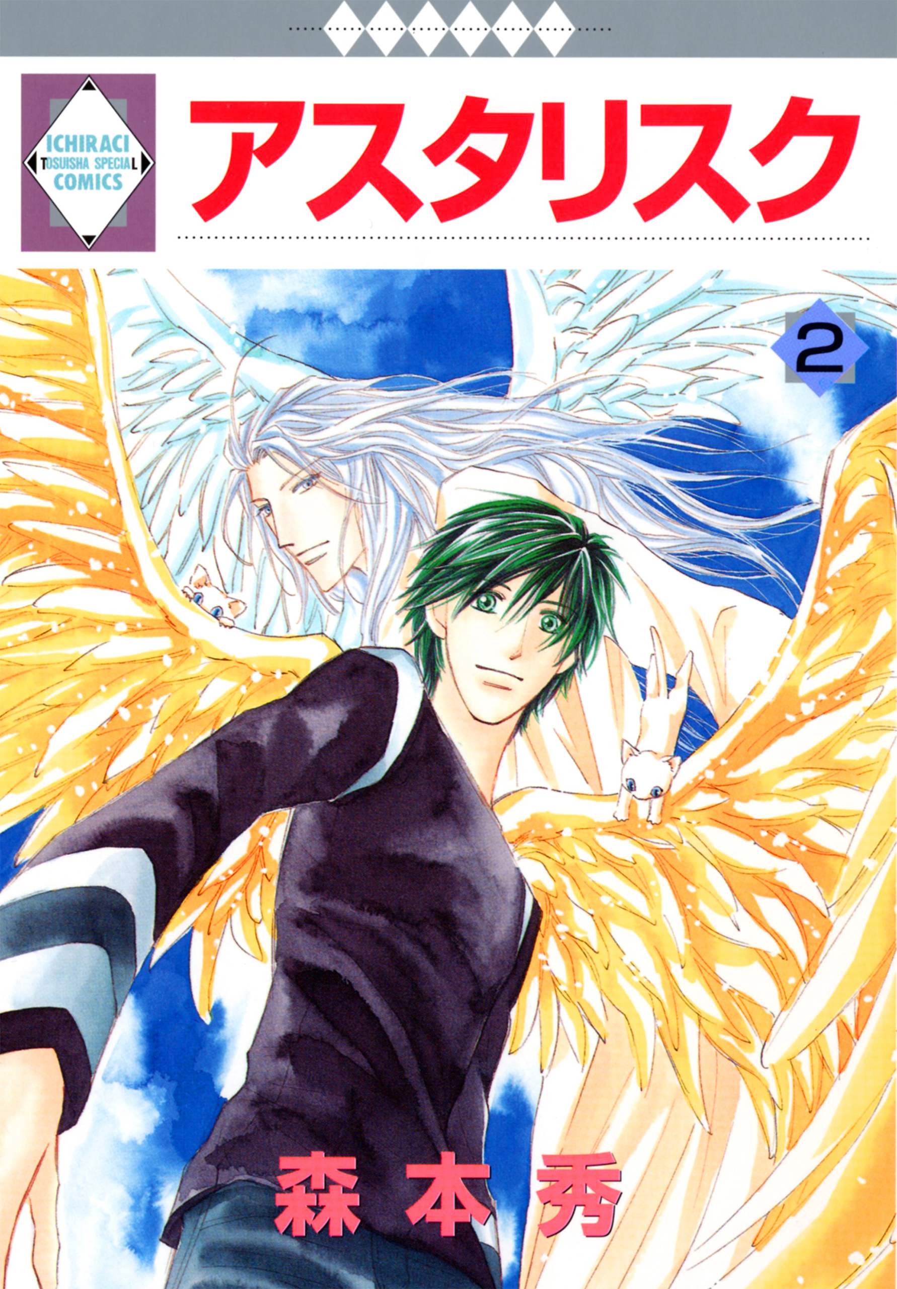 【期間限定　無料お試し版】アスタリスク 2巻