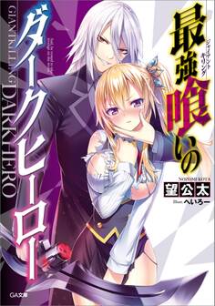 最強喰いのダークヒーロー