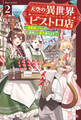 天空の異世界ビストロ店 2 ~看板娘ソラノが美味しい幸せ届けます~