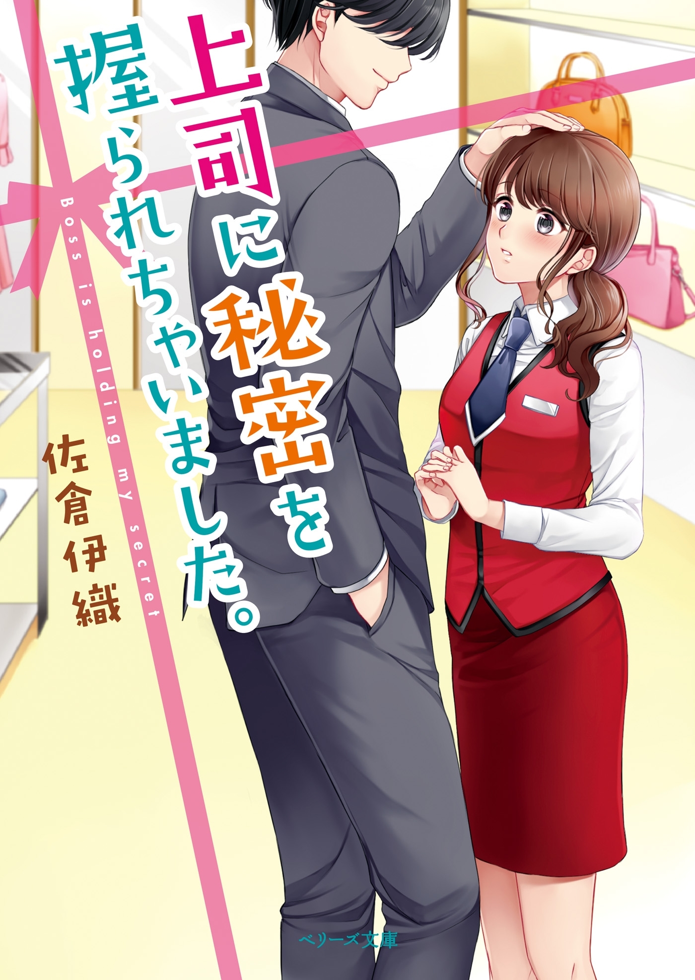 上司に秘密を握られちゃいました。