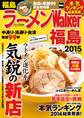 ラーメンWalker福島2015