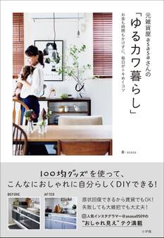 元雑貨屋asasaさんの「ゆるカワ暮らし」 ~お金も時間もかけずに、毎日がトキめくコツ~