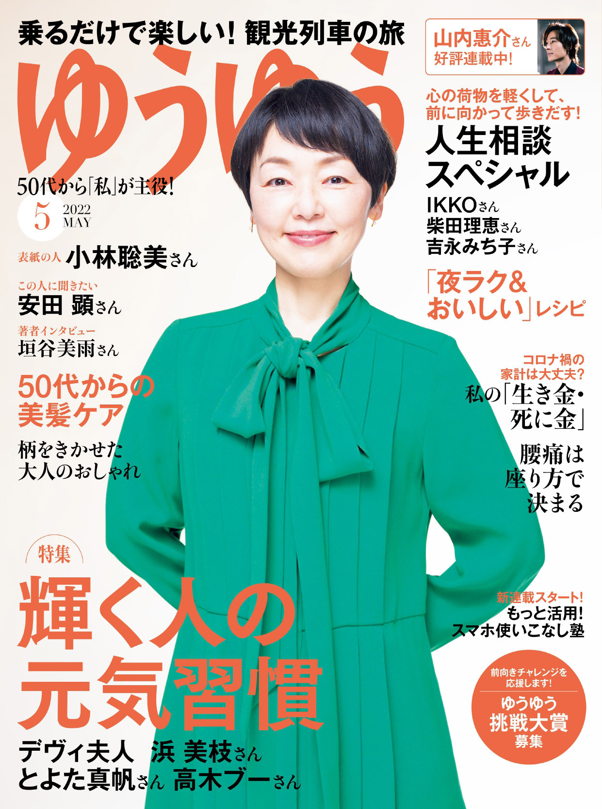 ゆうゆう 2022年5月号