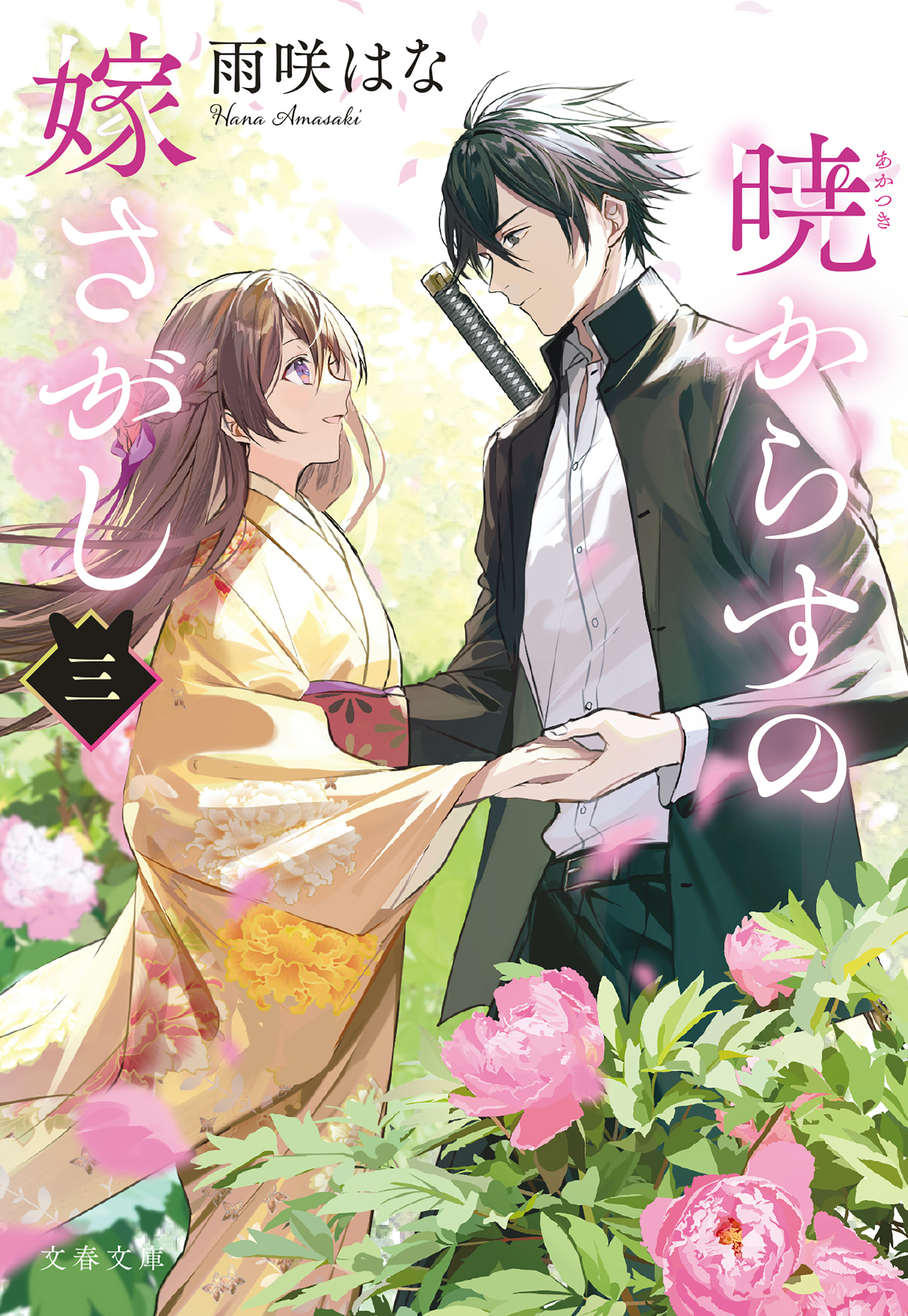 暁からすの嫁さがし