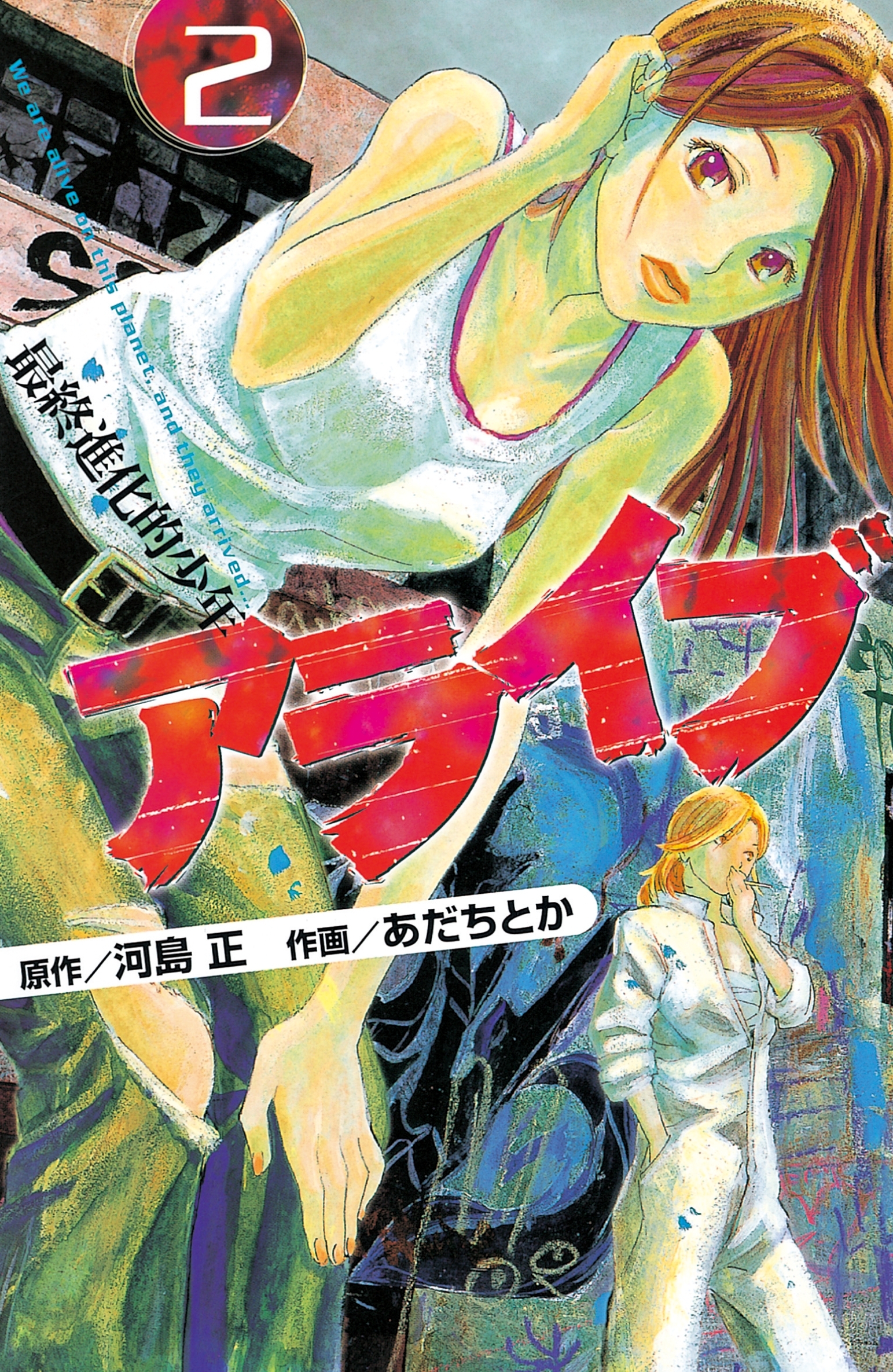 【期間限定　無料お試し版　閲覧期限2026年10月1日】アライブ　最終進化的少年（２）