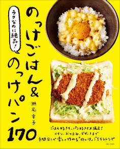 ラクなのに絶品!のっけごはん&のっけパン170
