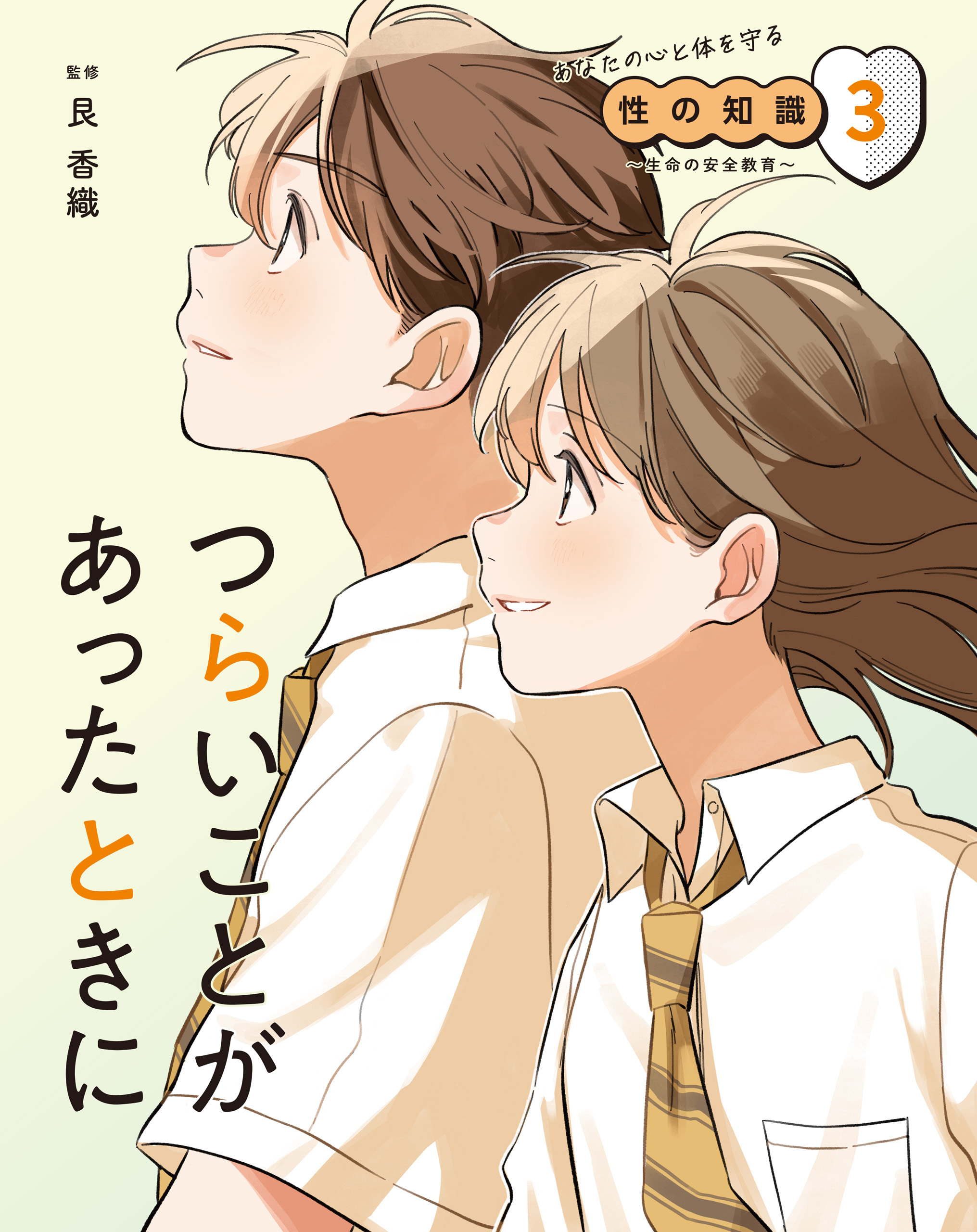 あなたの心と体を守る性の知識　～生命の安全教育～