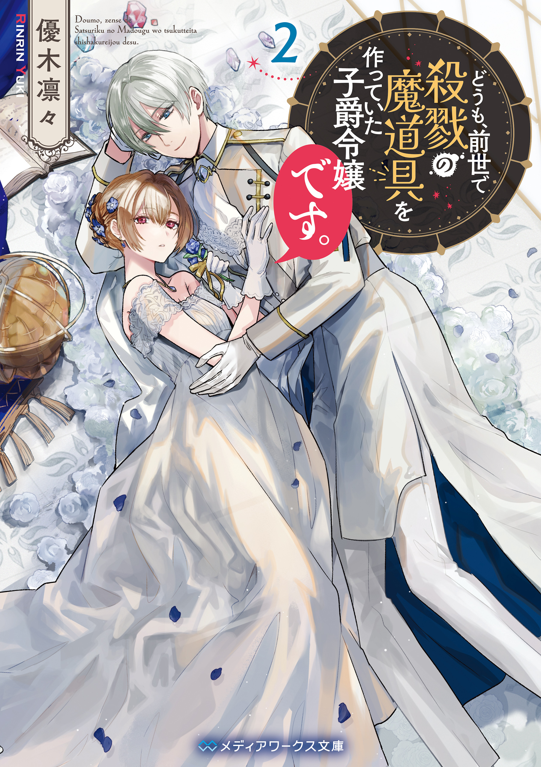 どうも、前世で殺戮の魔道具を作っていた子爵令嬢です。