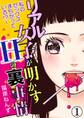 リアル女子が明かすHの裏事情~私のセックス、まちがっている!?~ 1
