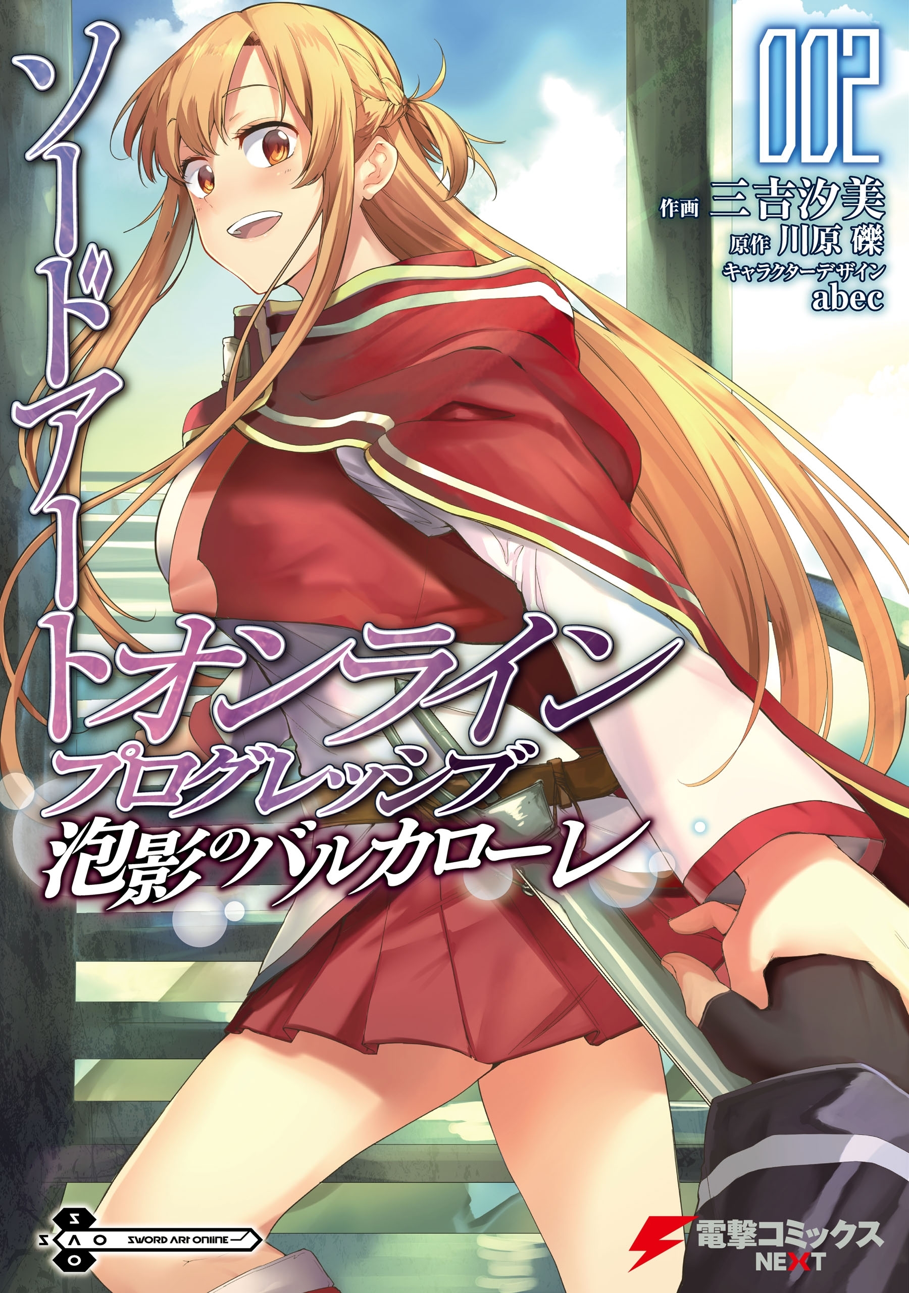 ソードアート オンライン プログレッシブ 泡影のバルカローレ 無料 試し読みなら Amebaマンガ 旧 読書のお時間です