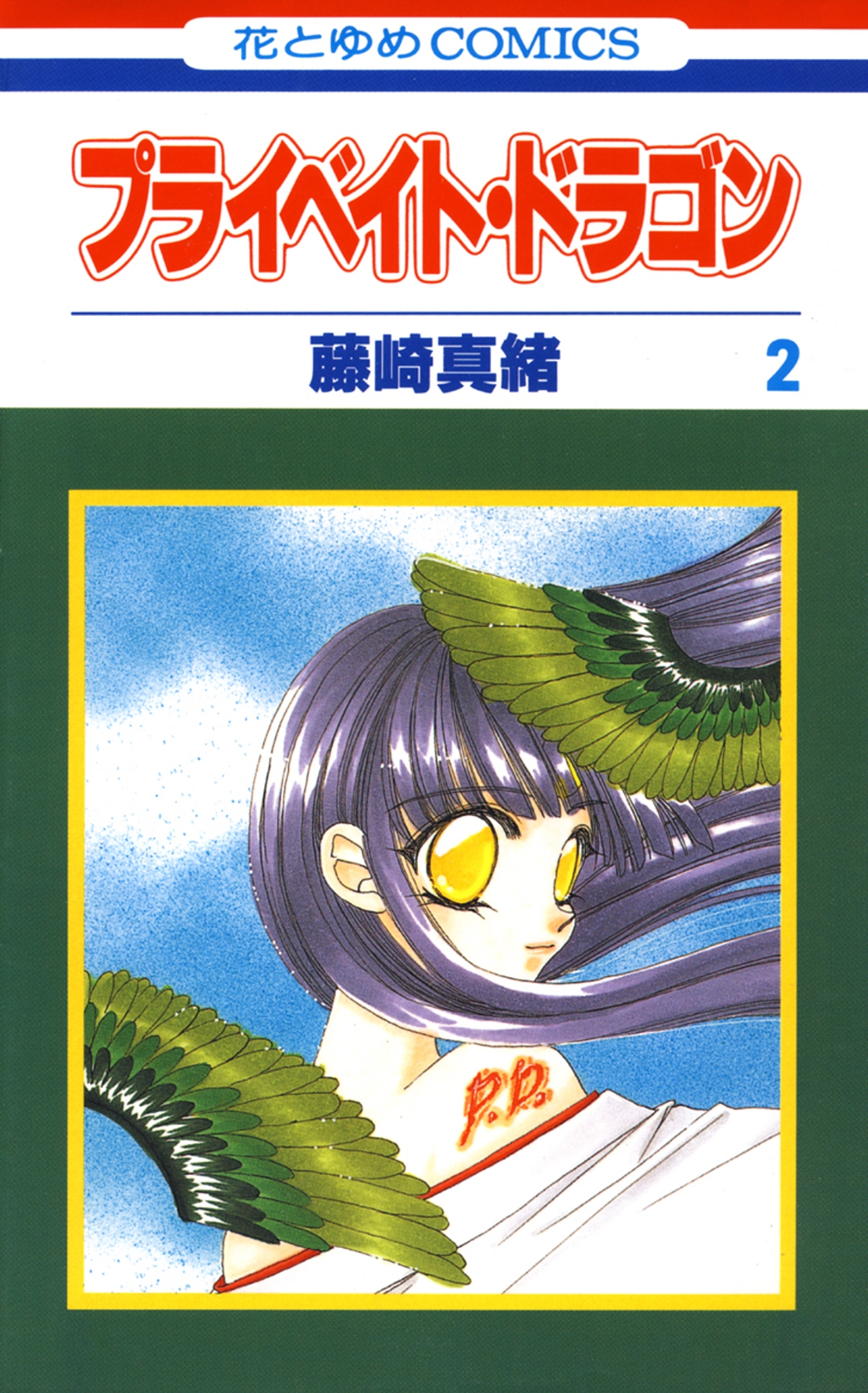 プライベイト・ドラゴン