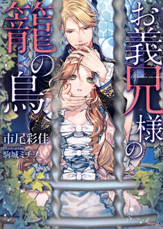 お義兄様の籠の鳥