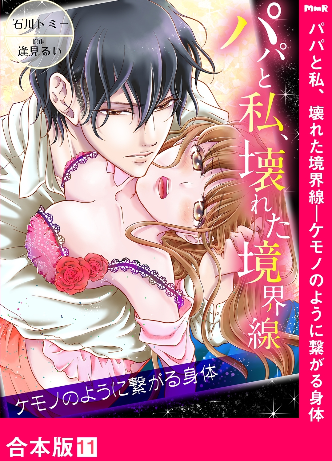 パパと私、壊れた境界線―ケモノのように繋がる身体【合本版】11
