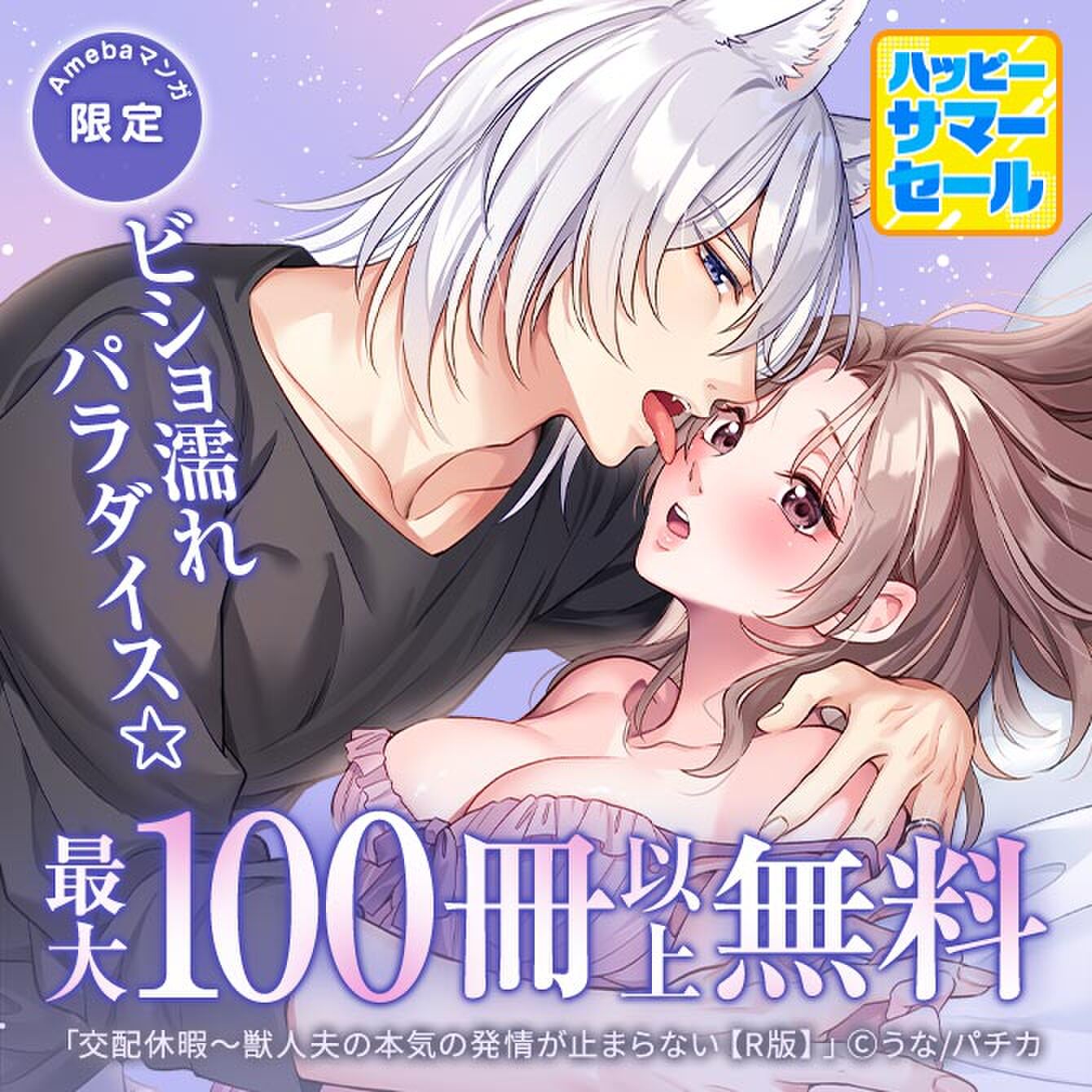 【ハッピーサマーセール】ビショ濡れパラダイス☆　最大100冊以上無料