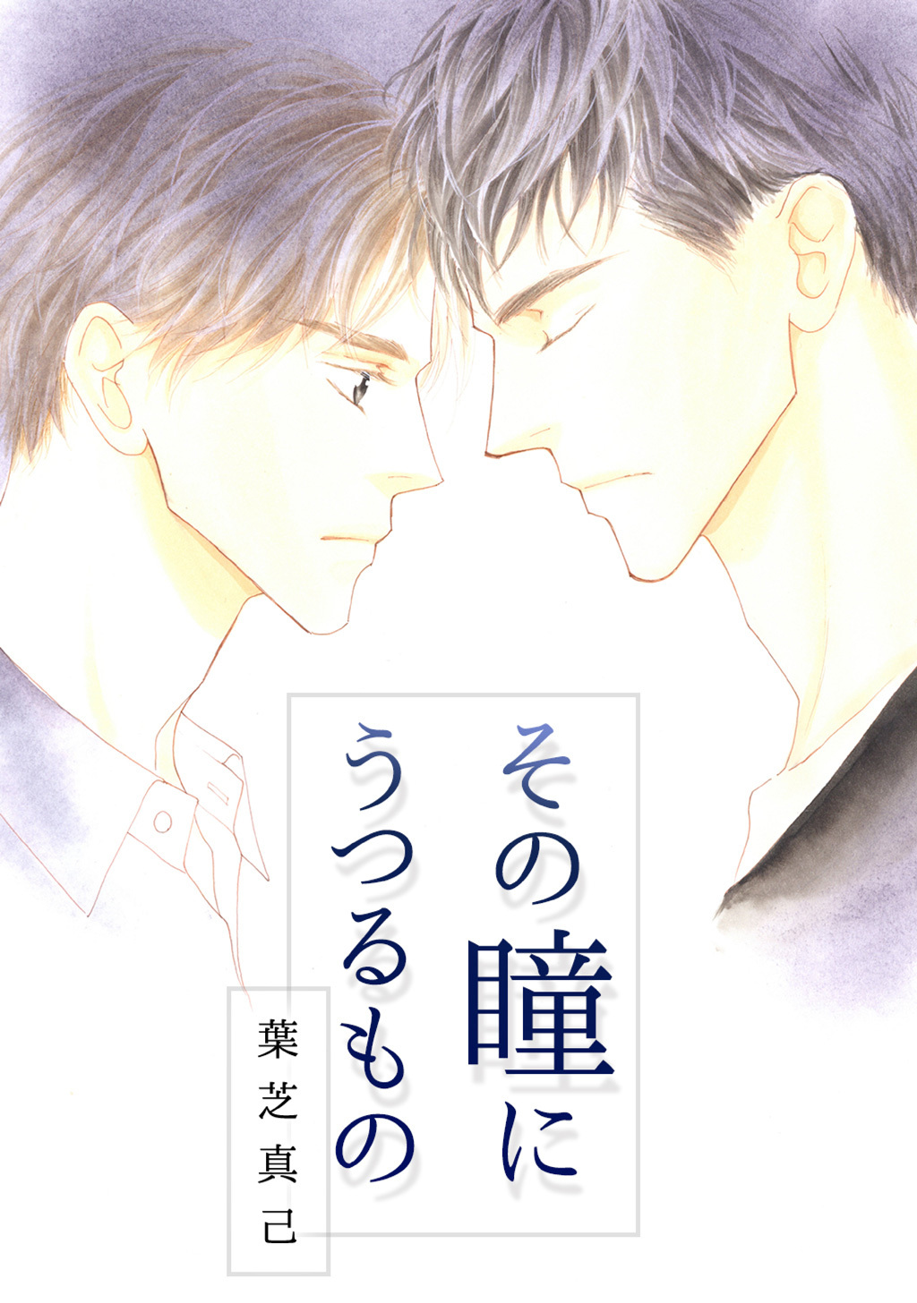 その瞳にうつるもの