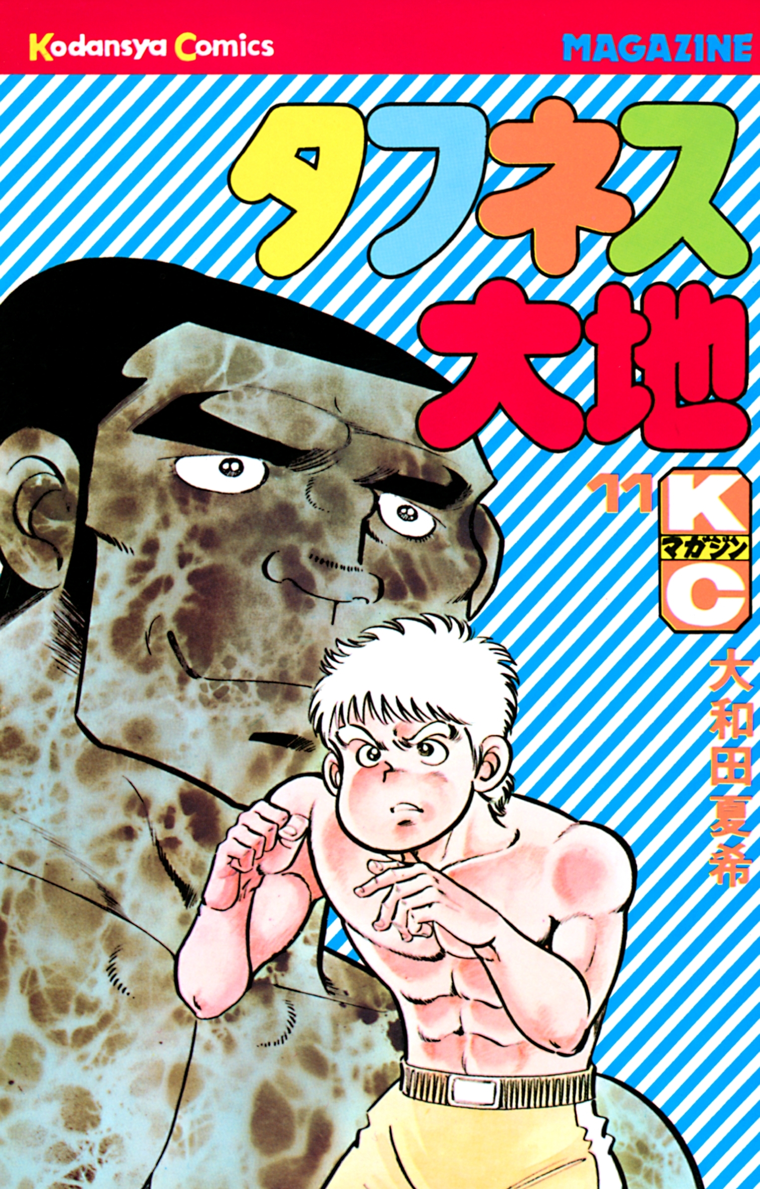 タフネス大地（11）