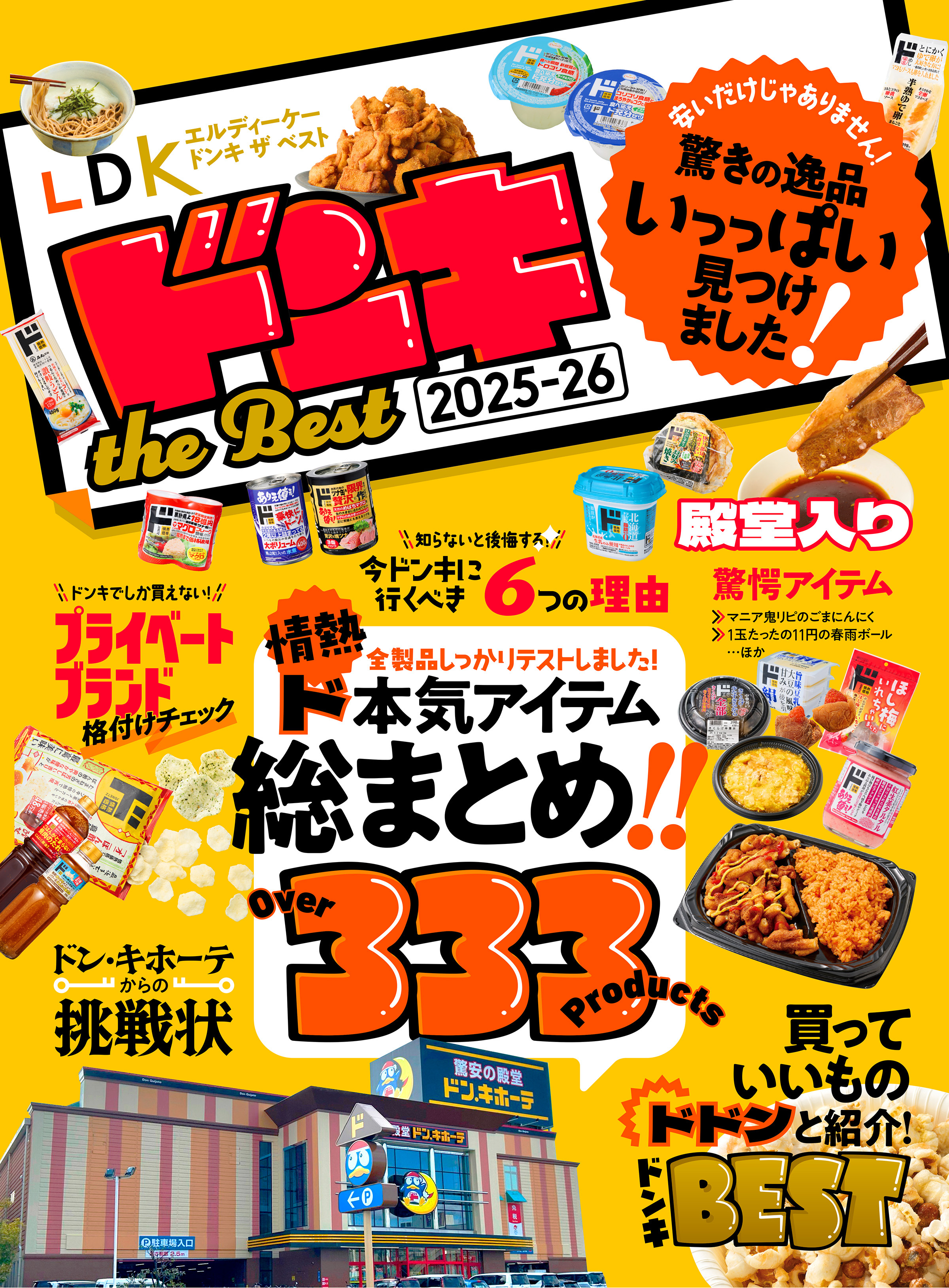 【電子書籍限定】LDK ドンキ the Best 2025-26