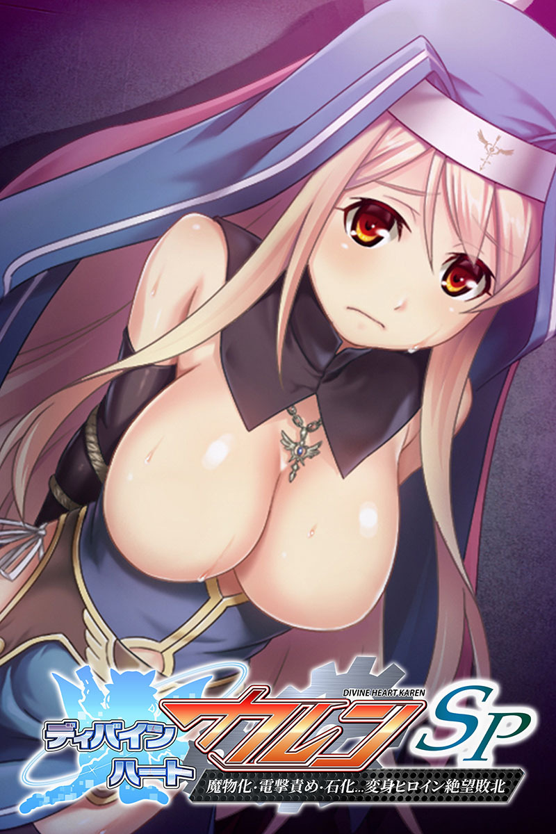 ディバインハート カレンSP ～魔物化・電撃責め・石化…変身ヒロイン絶望敗北～