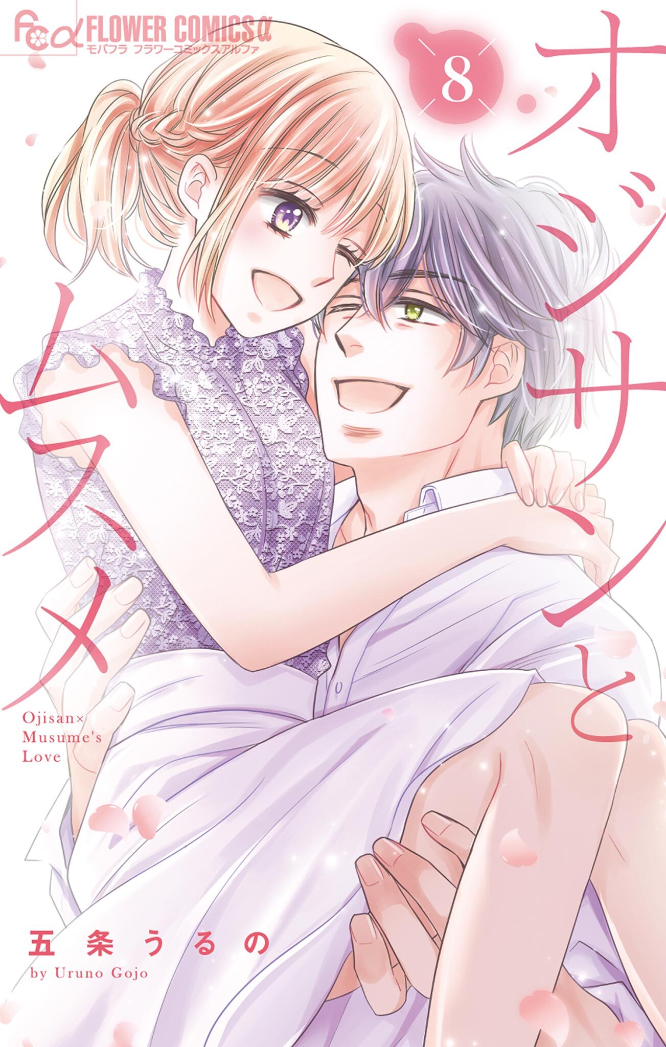 オジサンとムスメ 8